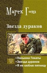 Звезда дураков. Трилогия в одном томе