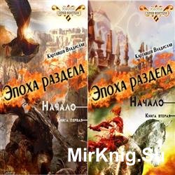 Эпоха раздела. Начало. Книга 1-2