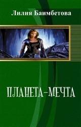 Планета-мечта