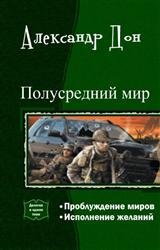 Полусредний мир. Дилогия в одном томе