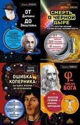 Серия "Золотой фонд науки" в 16 книгах