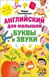 Английский для малышей. Буквы и звуки