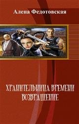 Хранительница времени. Возвращение