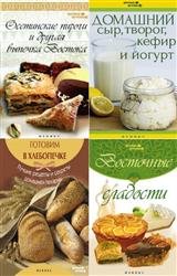 Серия "Вкусные штучки" в 14 книгах