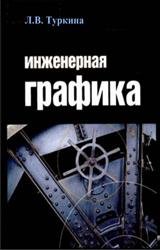 Инженерная графика - Туркина Л.В.