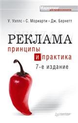 Реклама. Принципы и практика. 7-е издание