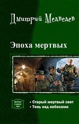 Эпоха мертвых. Дилогия в одном томе