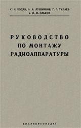 Руководство по монтажу радиоаппаратуры