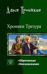 Хроники Трезура. Дилогия в одном томе