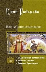 Волшебница-самозванка. Трилогия в одном томе