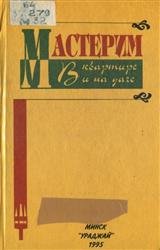 Мастерим в квартире и на даче