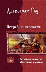 Ястреб на перчатке. Дилогия в одном томе