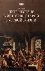 Путешествие в историю старой русской жизни