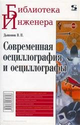 Современная осциллография и осциллографы