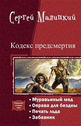 Кодекс предсмертия. Тетралогия в одном томе