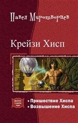 Крейзи Хисп. Дилогия в одном томе