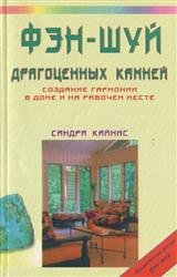 Фэн-шуй драгоценных камней. Создание гармонии в доме и на рабочем месте