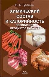 Химический состав и калорийность российских продуктов питания