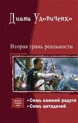 Вторая грань реальности. Дилогия в одном томе