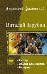 Виталий Зарубин. Трилогия в одном томе