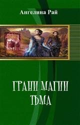 Грани магии. Тьма