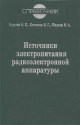 Источники электропитания радиоэлектронной аппаратуры