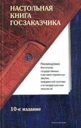 Настольная книга госзаказчика