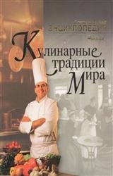 Кулинарные традиции мира