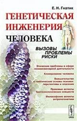 Генетическая инженерия человека. Вызовы, проблемы, риски