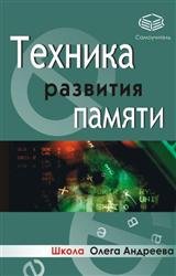 Техника развития памяти. Самоучитель