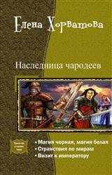 Наследница чародеев. Трилогия в одном томе