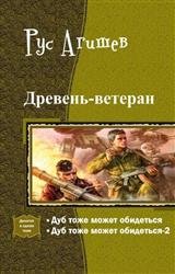 Древень-ветеран. Дилогия в одном томе