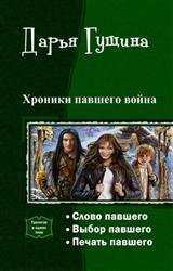 Хроники павшего война. Трилогия в одном томе