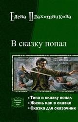 В сказку попал. Трилогия в одном томе