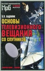 Основы телевизионного вещания со спутников