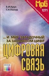 ...И мир загадочный за занавесом цифр: Цифровая связь