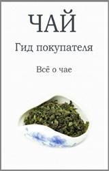 Чай. Гид покупателя. Всё о чае