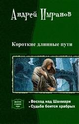 Короткие длинные пути. Дилогия в одном томе