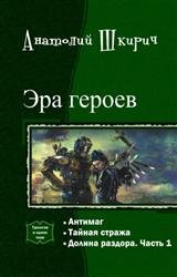 Эра героев. Трилогия в одном томе