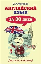 Английский язык за 30 дней