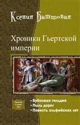 Хроники Гьертской империи. Трилогия в одном томе