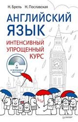 Английский язык. Интенсивный упрощённый курс