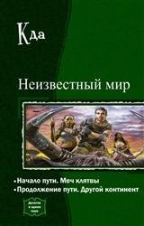 Неизвестный мир. Дилогия в одном томе