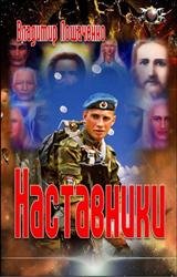 Наставники