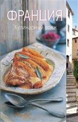 Франция. Кулинарный вояж