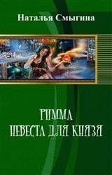 Римма. Невеста для князя