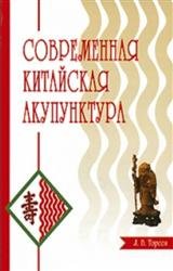 Современная китайская акупунктура