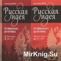 Русская идея. От Николая I до Путина. В 3-х томах