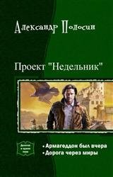 Проект "Недельник". Дилогия в одном томе