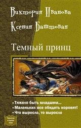 Темный принц. Трилогия в одном томе